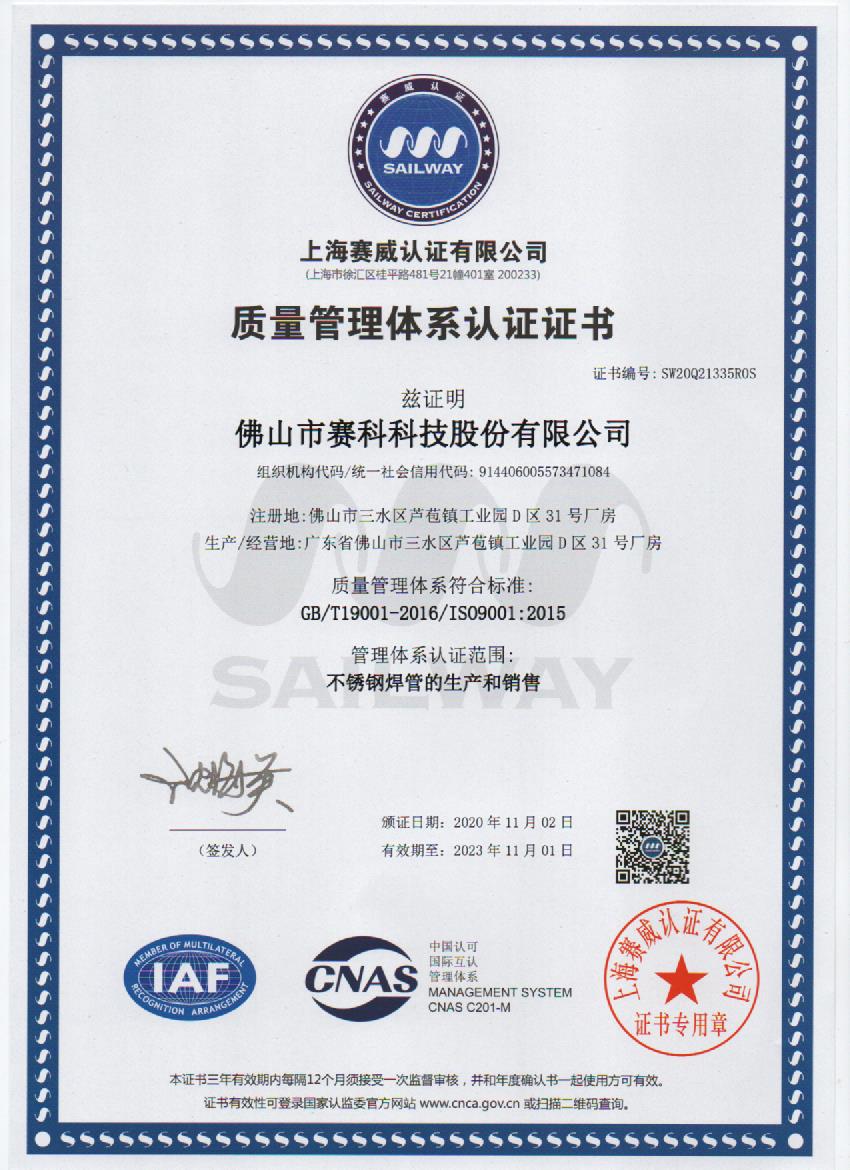 ISO9001:2015质量认证体系证书（中文）